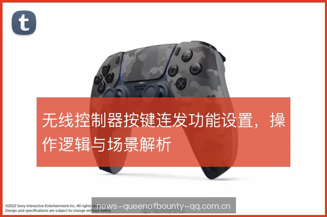 无线控制器按键连发功能设置,操作逻辑与场景解析 无线控制器按键连发功能设置,操作逻辑与场景解析