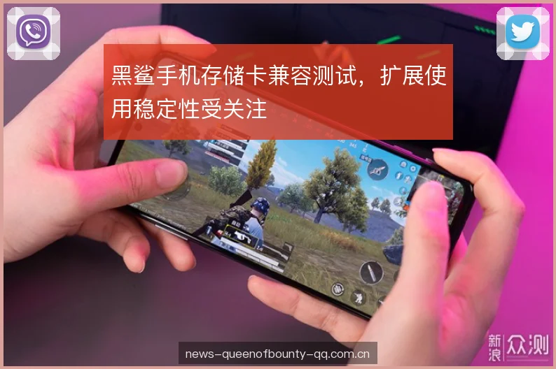 黑鲨手机存储卡兼容测试，扩展使用稳定性受关注