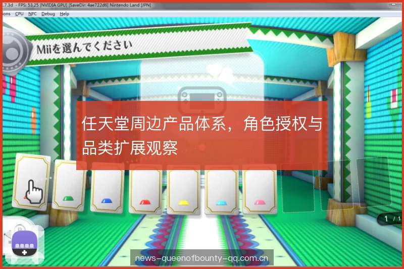 任天堂周边产品体系,角色授权与品类扩展观察 任天堂周边产品体系,角色授权与品类扩展观察