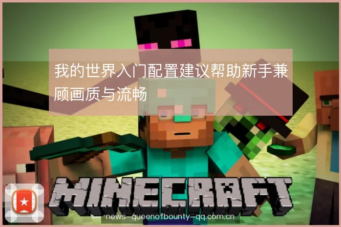 我的世界入门配置建议帮助新手兼顾画质与流畅