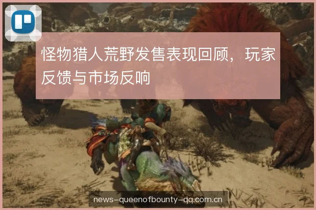 怪物猎人荒野发售表现回顾，玩家反馈与市场反响